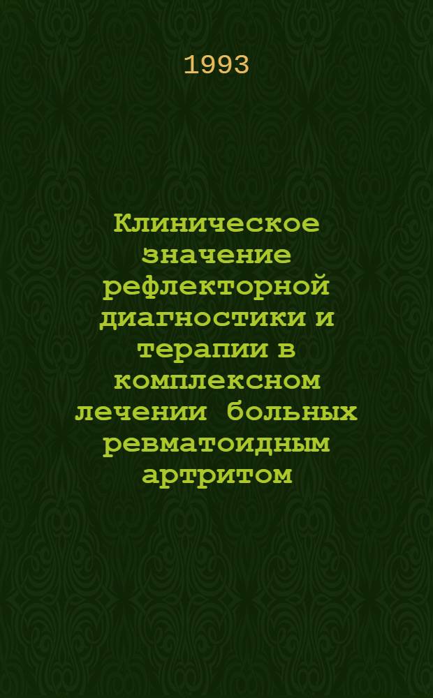 Клиническое значение рефлекторной диагностики и терапии в комплексном лечении больных ревматоидным артритом : Автореф. дис. на соиск. учен. степ. к.м.н. : Спец. 14.00.39