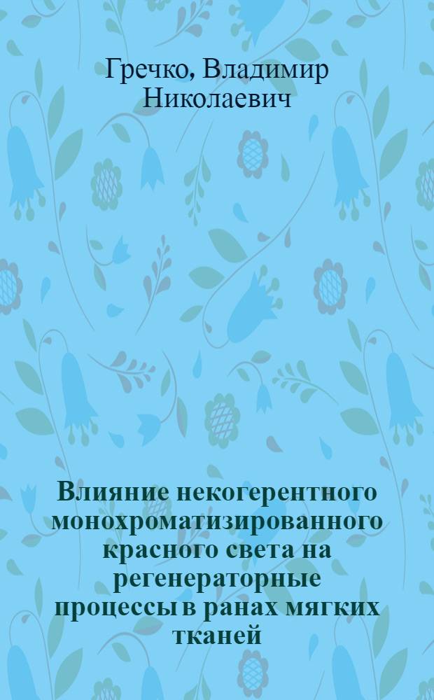 Влияние некогерентного монохроматизированного красного света на регенераторные процессы в ранах мягких тканей : Автореф. дис. на соиск. учен. степ. к.м.н. : Спец. 14.00.27