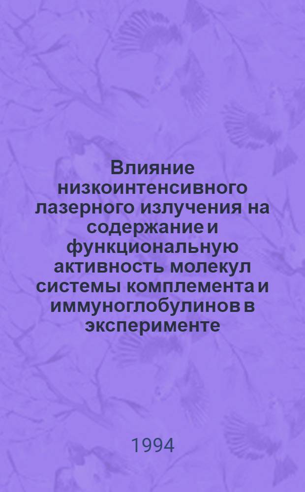 Влияние низкоинтенсивного лазерного излучения на содержание и функциональную активность молекул системы комплемента и иммуноглобулинов в эксперименте : Автореф. дис. на соиск. учен. степ. к.б.н. : Спец. 03.00.04