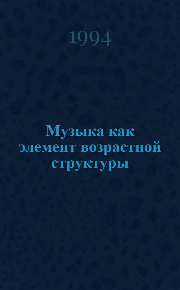 Музыка как элемент возрастной структуры : (Преемственность и конфликт поколений) : Автореф. дис. на соиск. учен. степ. к.социол.н. : Спец. 22.00.06