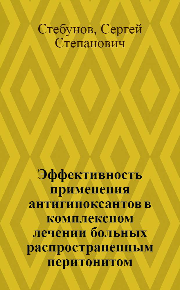 Эффективность применения антигипоксантов в комплексном лечении больных распространенным перитонитом : (Клинико - эксперим. исслед.) : Автореф. дис. на соиск. учен. степ. к.м.н. : Спец. 14.00.27