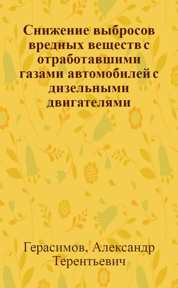 Снижение выбросов вредных веществ с отработавшими газами автомобилей с дизельными двигателями : Автореф. дис. на соиск. учен. степ. к.т.н. : Спец. 05.22.10