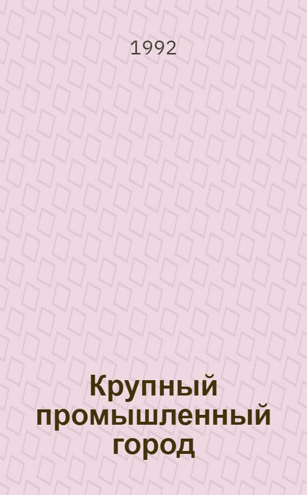 Крупный промышленный город: cоциально-экономическое развитие и управление: (Анализ концепций зап. экономистов и социологов) : Автореф. дис. на соиск. учен. степ. д.э.н. : Спец. 08.00.01