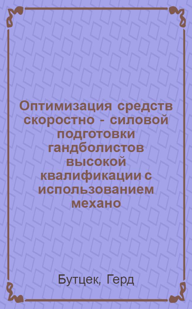 Оптимизация средств скоростно - силовой подготовки гандболистов высокой квалификации с использованием механо - математического моделирования : Автореф. дис. на соиск. учен. степ. к.п.н. : Спец. 13.00.04