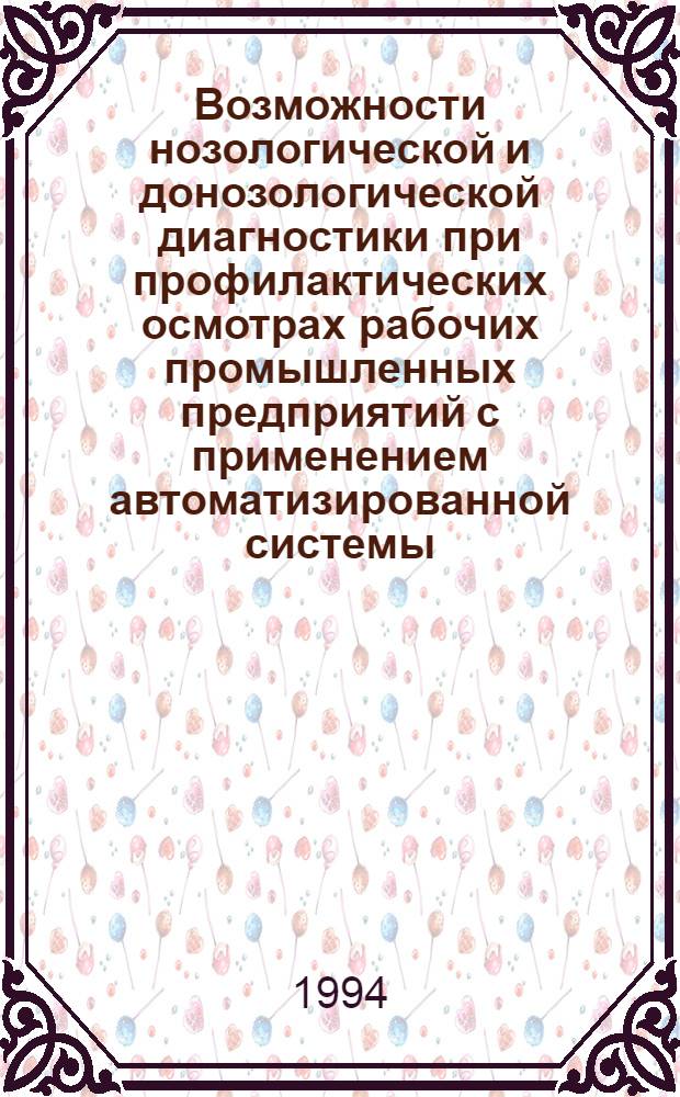 Возможности нозологической и донозологической диагностики при профилактических осмотрах рабочих промышленных предприятий с применением автоматизированной системы : Автореф. дис. на соиск. учен. степ. к.м.н. : Спец. 14.00.05