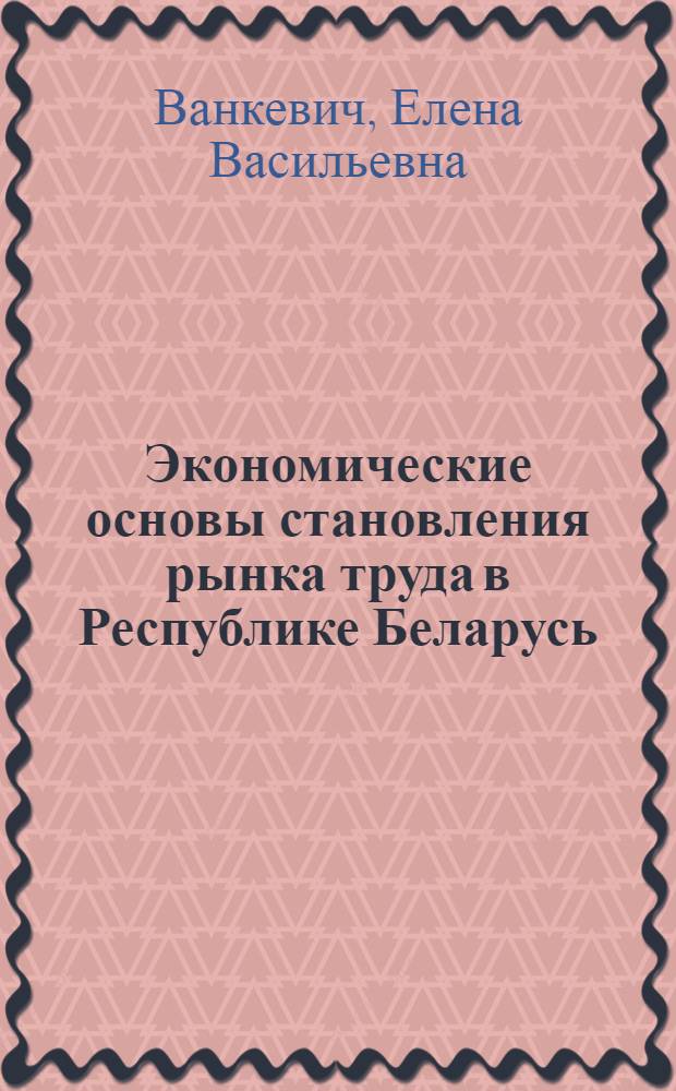 Экономические основы становления рынка труда в Республике Беларусь : Автореф. дис. на соиск. учен. степ. к.э.н. : Спец. 08.00.01