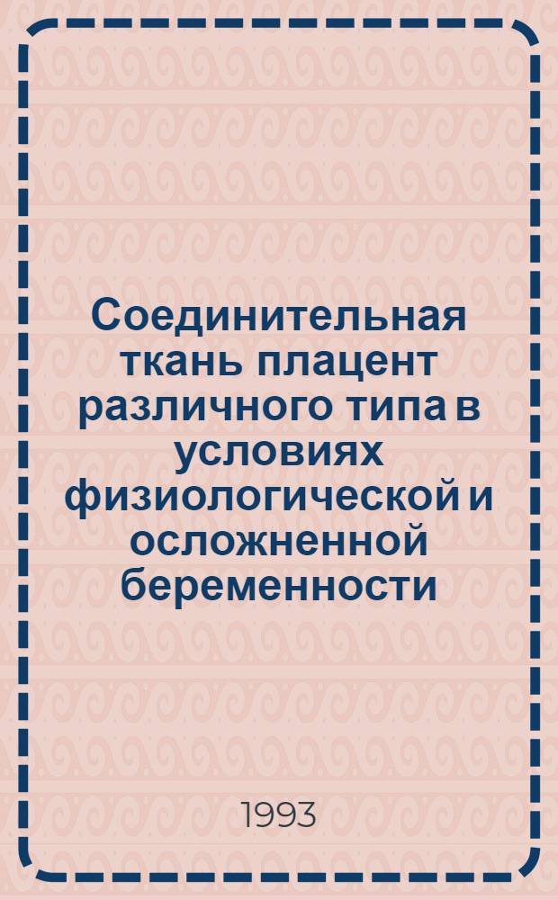 Соединительная ткань плацент различного типа в условиях физиологической и осложненной беременности : Автореф. дис. на соиск. учен. степ. к.б.н. : Спец. 14.00.23
