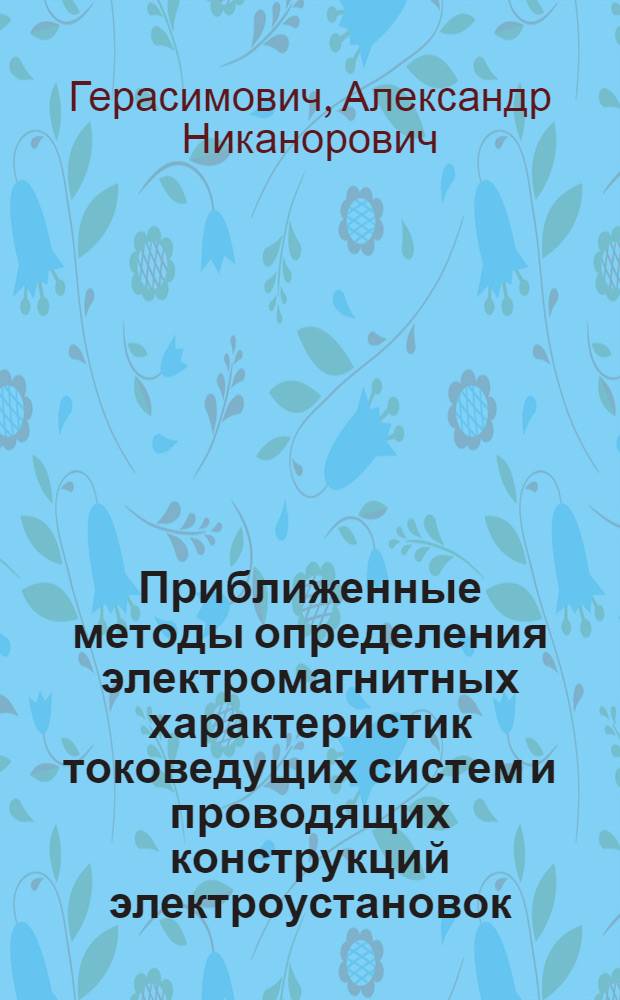 Приближенные методы определения электромагнитных характеристик токоведущих систем и проводящих конструкций электроустановок : Автореф. дис. на соиск. учен. степ. д.т.н. : Спец. 05.09.05