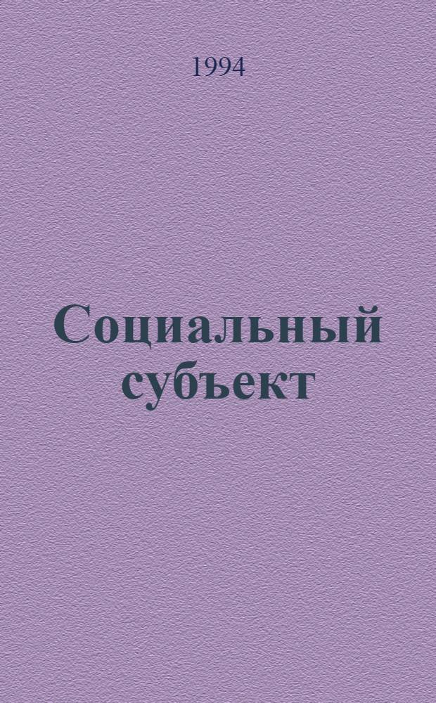 Социальный субъект : мотивы и деятельность : Автореф. дис. на соиск. учен. степ. д.социол.н. : Спец. 22.00.04