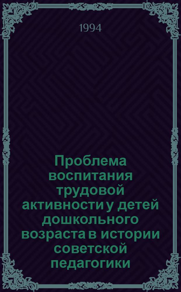 Проблема воспитания трудовой активности у детей дошкольного возраста в истории советской педагогики : (1917-1941) : Автореф. дис. на соиск. учен. степ. к.п.н. : Спец. 13.00.01
