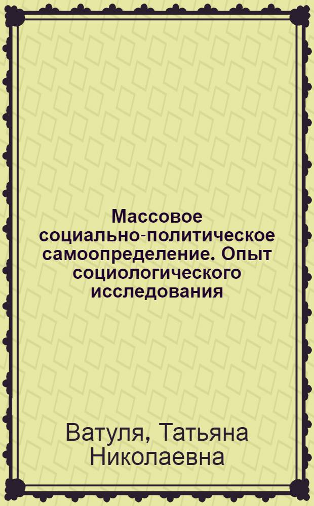 Массовое социально-политическое самоопределение. Опыт социологического исследования : Автореф. дис. на соиск. учен. степ. к.социол.н. : Спец. 22.00.05