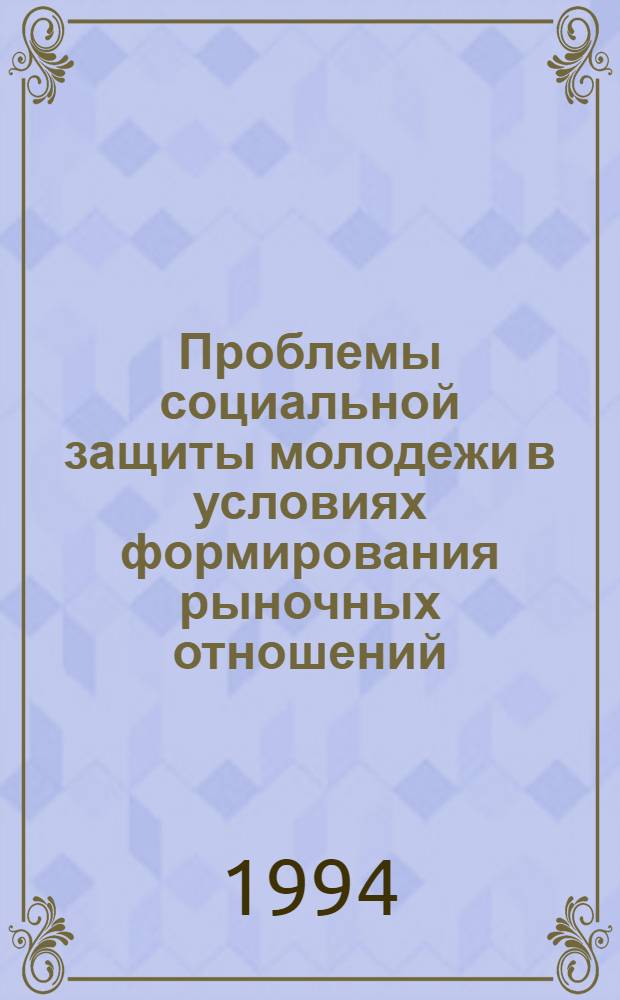 Проблемы социальной защиты молодежи в условиях формирования рыночных отношений : Автореф. дис. на соиск. учен. степ. к.социол.н. : Спец. 22.00.04