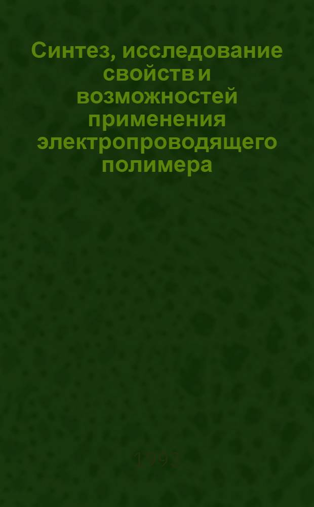 Синтез, исследование свойств и возможностей применения электропроводящего полимера - полианилина : Автореф. дис. на соиск. учен. степ. к.х.н. : Спец. 02.00.04