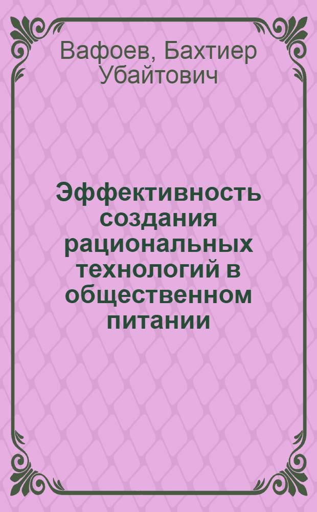 Эффективность создания рациональных технологий в общественном питании : Автореф. дис. на соиск. учен. степ. к.э.н. : Спец. 08.00.05