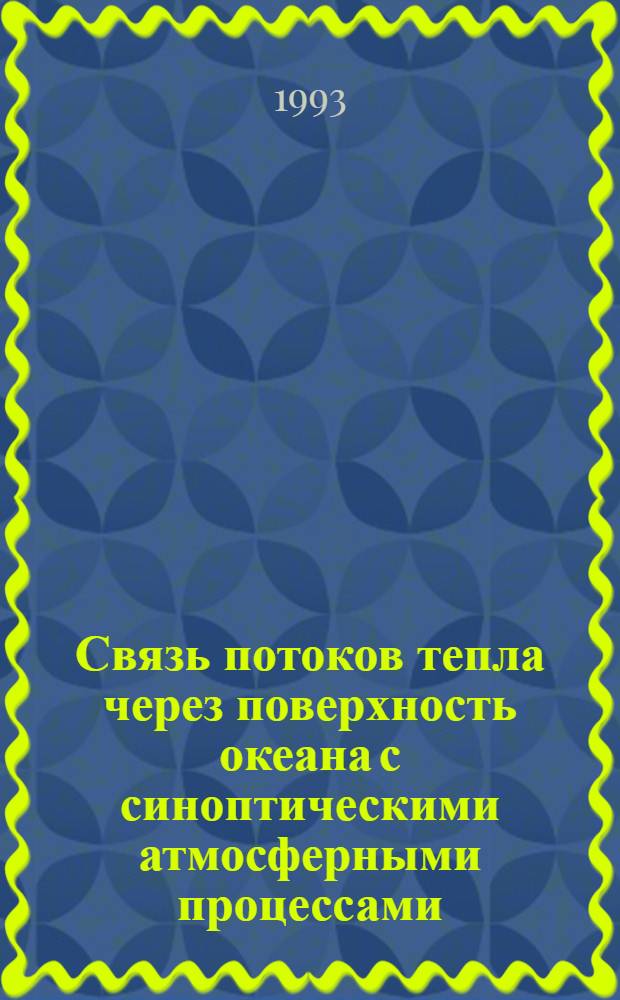 Связь потоков тепла через поверхность океана с синоптическими атмосферными процессами: (На прим. Ньюфаундлендской энергоактив. обл.) : Автореф. дис. на соиск. учен. степ. к.ф.-м.н. : Спец. 11.00.08