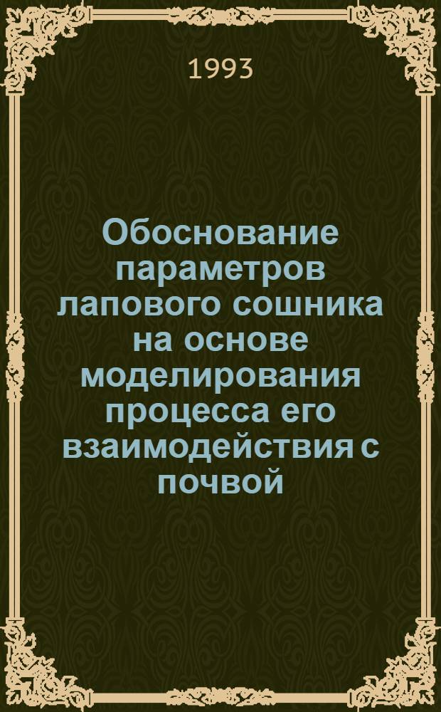 Обоснование параметров лапового сошника на основе моделирования процесса его взаимодействия с почвой : Автореф. дис. на соиск. учен. степ. к.т.н. : Спец. 05.20.01