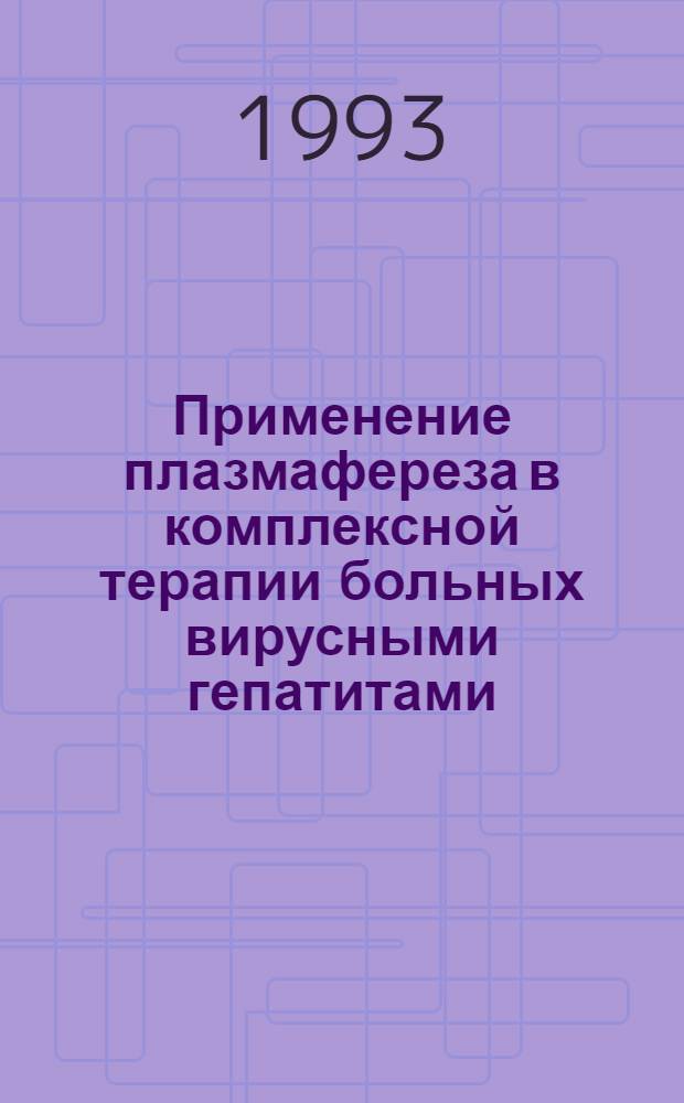 Применение плазмафереза в комплексной терапии больных вирусными гепатитами : Автореф. дис. на соиск. учен. степ. к.м.н. : Спец. 14.00.10