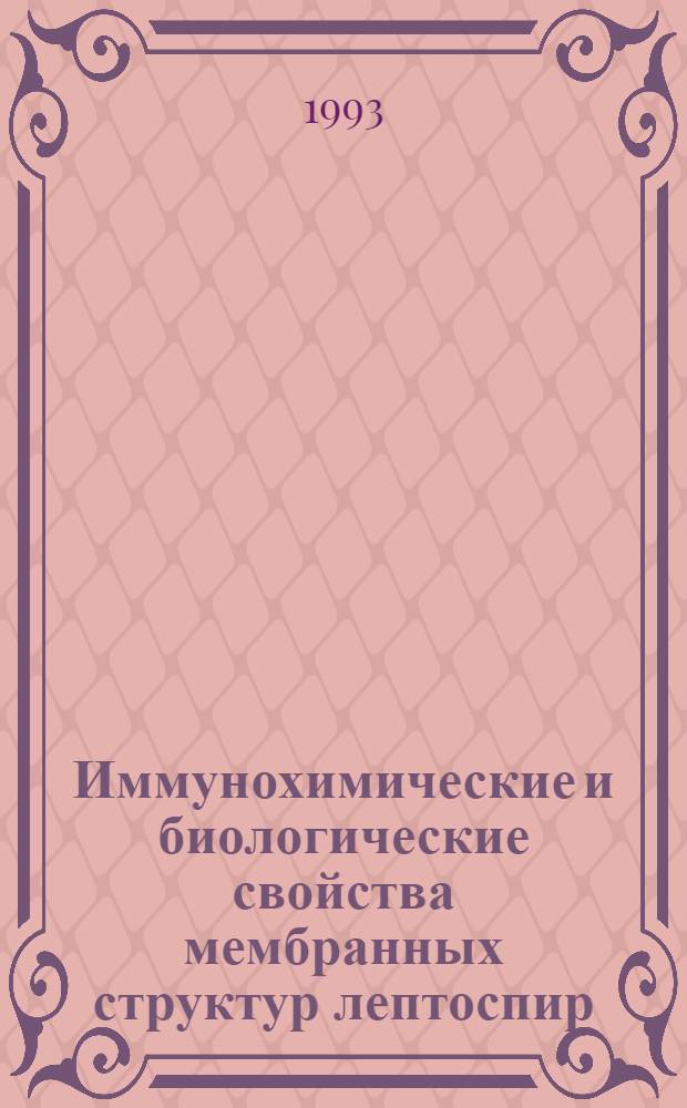 Иммунохимические и биологические свойства мембранных структур лептоспир : Автореф. дис. на соиск. учен. степ. к.б.н. : Спец. 03.00.07