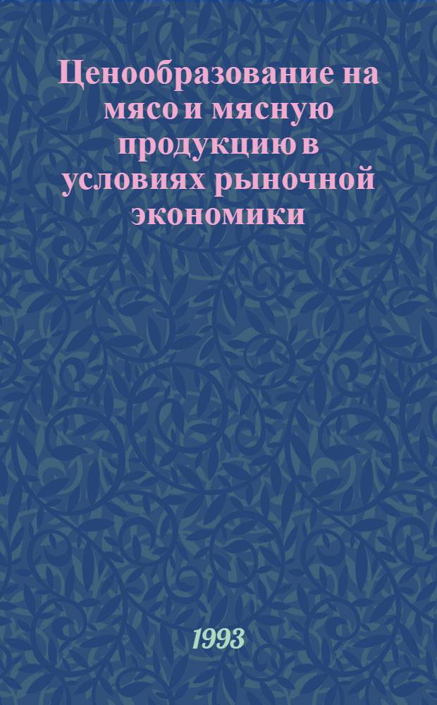 Ценообразование на мясо и мясную продукцию в условиях рыночной экономики: (На прим. Дагестана) : Автореф. дис. на соиск. учен. степ. к.э.н. : Спец. 08.00.09