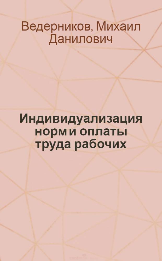 Индивидуализация норм и оплаты труда рабочих: (На прим. поточ.-конвейер. пр-ва) : Автореф. дис. на соиск. учен. степ. к.э.н. : Спец. 08.00.05