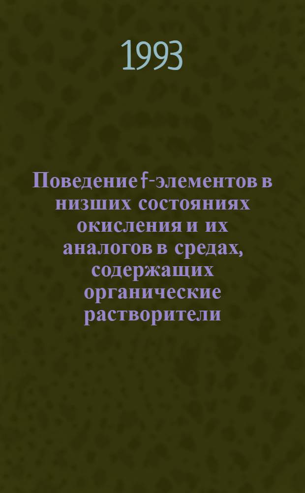 Поведение f-элементов в низших состояниях окисления и их аналогов в средах, содержащих органические растворители : Автореф. дис. на соиск. учен. степ. к.х.н. : Спец. 02.00.14