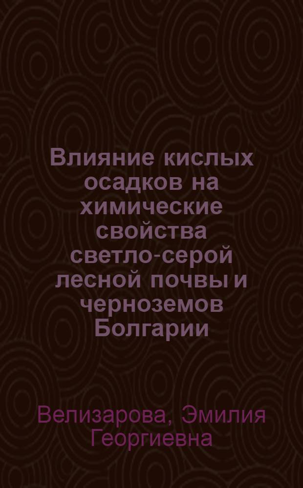 Влияние кислых осадков на химические свойства светло-серой лесной почвы и черноземов Болгарии : Автореф. дис. на соиск. учен. степ. к.б.н. : Спец. 03.00.27