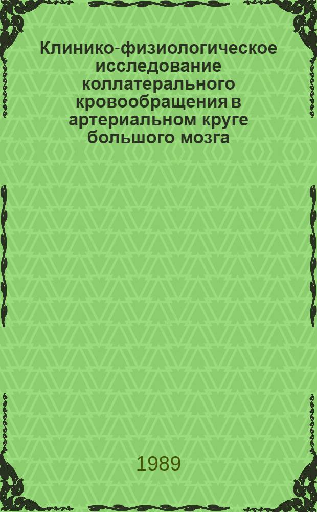 Клинико-физиологическое исследование коллатерального кровообращения в артериальном круге большого мозга : Автореф. дис. на соиск. учен. степ. к.м.н. : Спец. 14.00.28