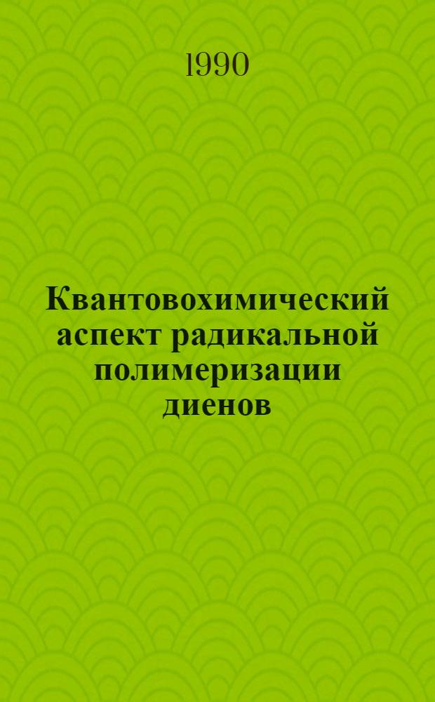 Квантовохимический аспект радикальной полимеризации диенов : Автореф. дис. на соиск. учен. степ. к.х.н. : Спец. 02.00.06