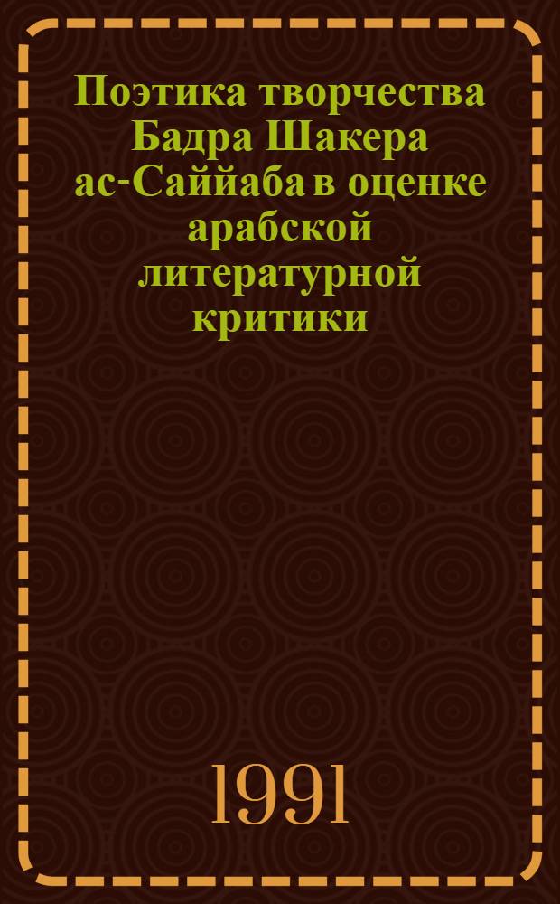Поэтика творчества Бадра Шакера ас-Саййаба в оценке арабской литературной критики : Автореф. дис. на соиск. учен. степ. к.филол.н. : Спец. 10.01.06