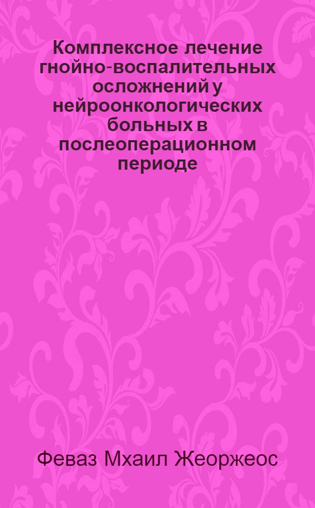 Комплексное лечение гнойно-воспалительных осложнений у нейроонкологических больных в послеоперационном периоде : Автореф. дис. на соиск. учен. степ. к.м.н. : Спец. 14.00.28
