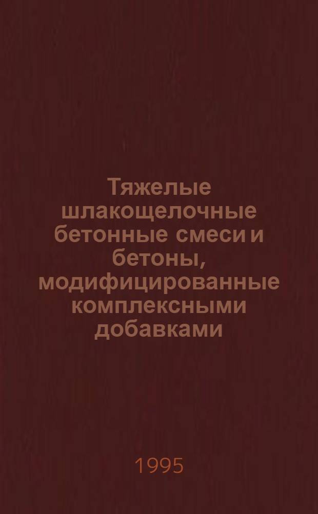 Тяжелые шлакощелочные бетонные смеси и бетоны, модифицированные комплексными добавками : Автореф. дис. на соиск. учен. степ. к.т.н. : Спец. 05.23.05