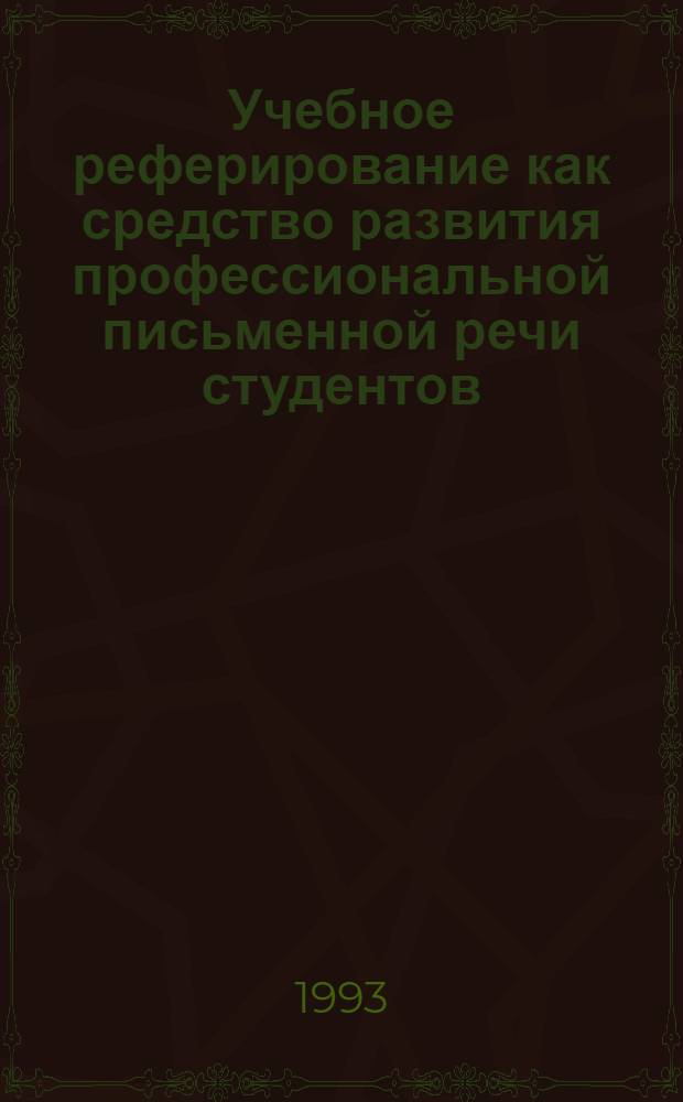 Учебное реферирование как средство развития профессиональной письменной речи студентов - иностранцев технического вуза: (Осн. этап, III курс) : Автореф. дис. на соиск. учен. степ. к.п.н. : Спец. 13.00.02