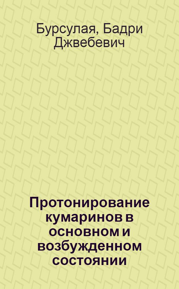 Протонирование кумаринов в основном и возбужденном состоянии : Автореф. дис. на соиск. учен. степ. к.х.н. : Спец. 02.00.15