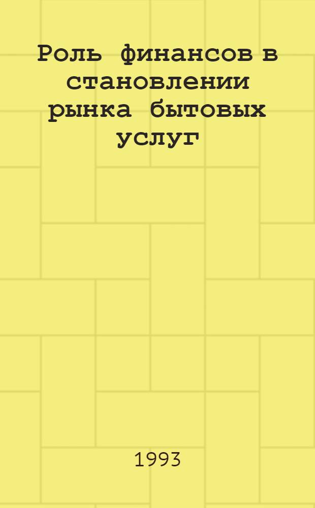 Роль финансов в становлении рынка бытовых услуг : Автореф. дис. на соиск. учен. степ. к.э.н. : Спец. 08.00.10