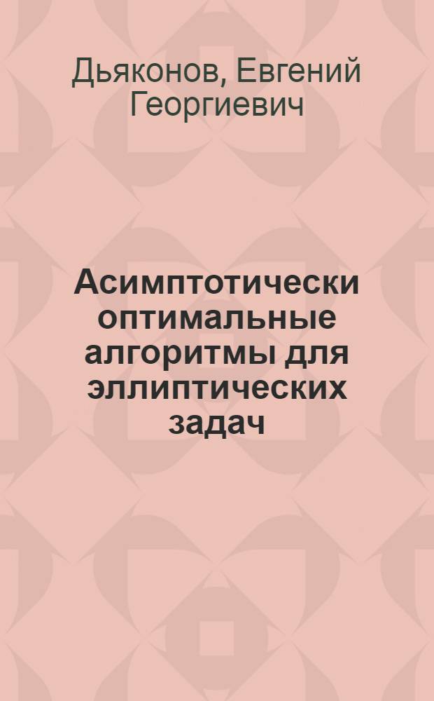 Асимптотически оптимальные алгоритмы для эллиптических задач : Автореф. дис. на соиск. учен. степ. д.ф.-м.н. : Спец. 01.01.07
