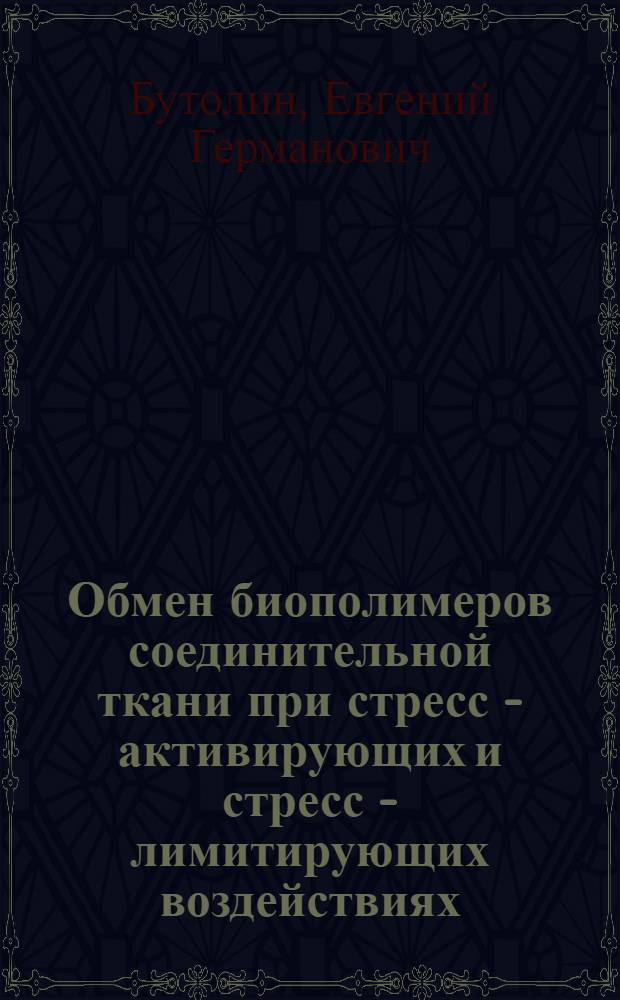 Обмен биополимеров соединительной ткани при стресс - активирующих и стресс - лимитирующих воздействиях : Автореф. дис. на соиск. учен. степ. д.м.н. : Спец. 14.00.17