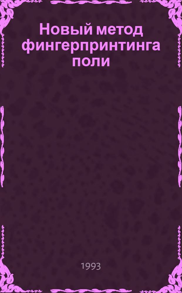 Новый метод фингерпринтинга поли(А) РНК : Автореф. дис. на соиск. учен. степ. к.б.н. : Спец. 03.00.04