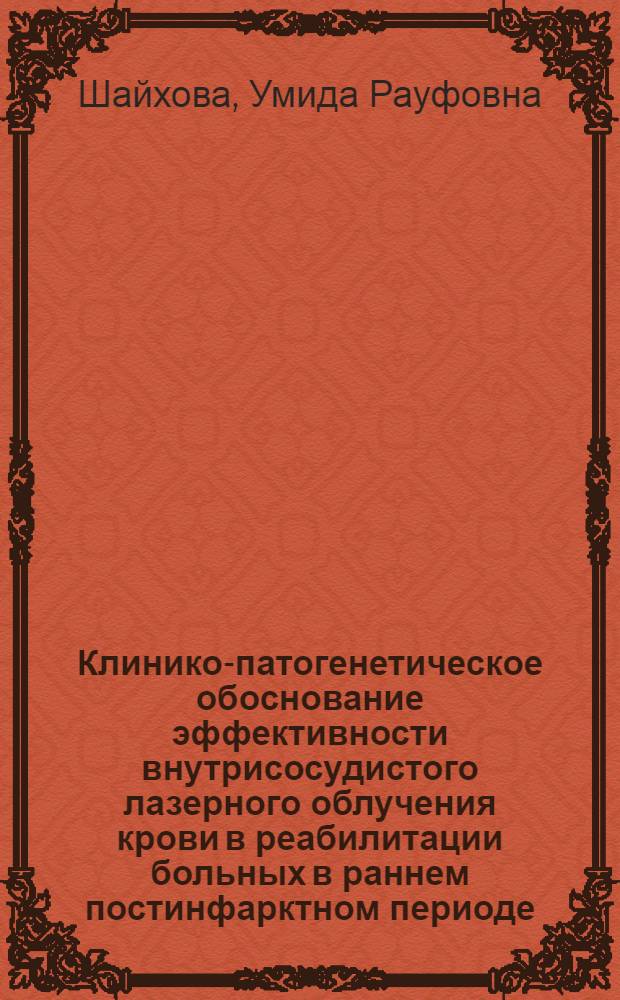 Клинико-патогенетическое обоснование эффективности внутрисосудистого лазерного облучения крови в реабилитации больных в раннем постинфарктном периоде : Автореф. дис. на соиск. учен. степ. к.м.н. : Спец. 14.00.34