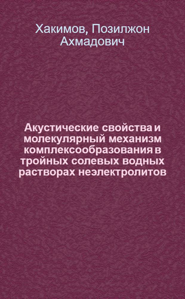 Акустические свойства и молекулярный механизм комплексообразования в тройных солевых водных растворах неэлектролитов : Автореф. дис. на соиск. учен. степ. к.ф.-м.н. : Спец. 01.04.14