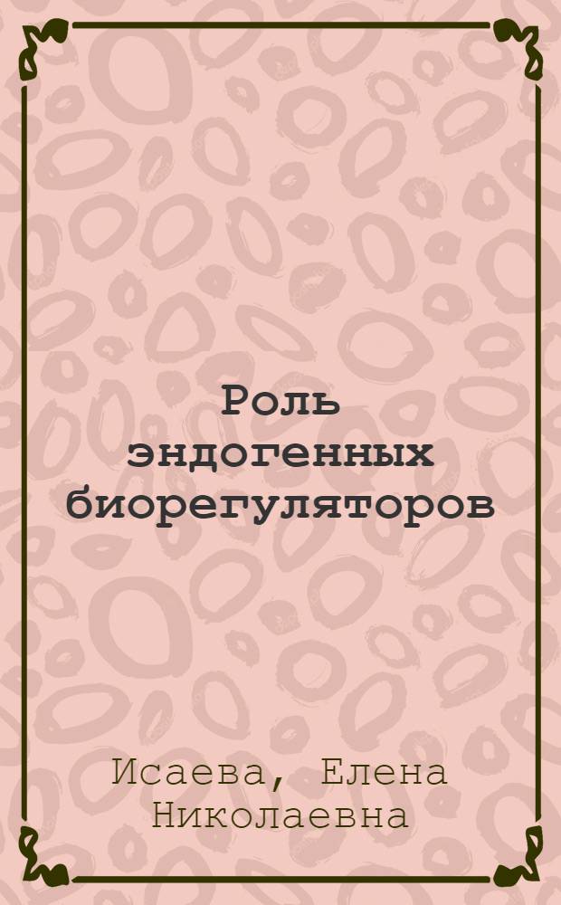 Роль эндогенных биорегуляторов (интерлейкина-I и мелатонина) в регуляции функции костного мозга как источника стволовых кроветворных клеток : Автореф. дис. на соиск. учен. степ. к.б.н. : Спец. 14.00.16