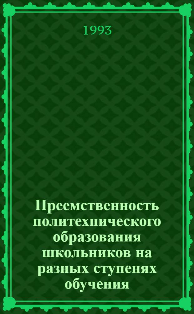 Преемственность политехнического образования школьников на разных ступенях обучения : Автореф. дис. на соиск. учен. степ. к.п.н. : Спец. 13.00.01