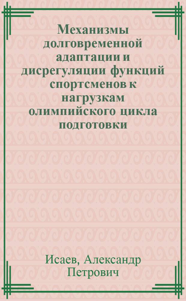 Механизмы долговременной адаптации и дисрегуляции функций спортсменов к нагрузкам олимпийского цикла подготовки : Автореф. дис. на соиск. учен. степ. д.б.н. : Спец. 14.00.16