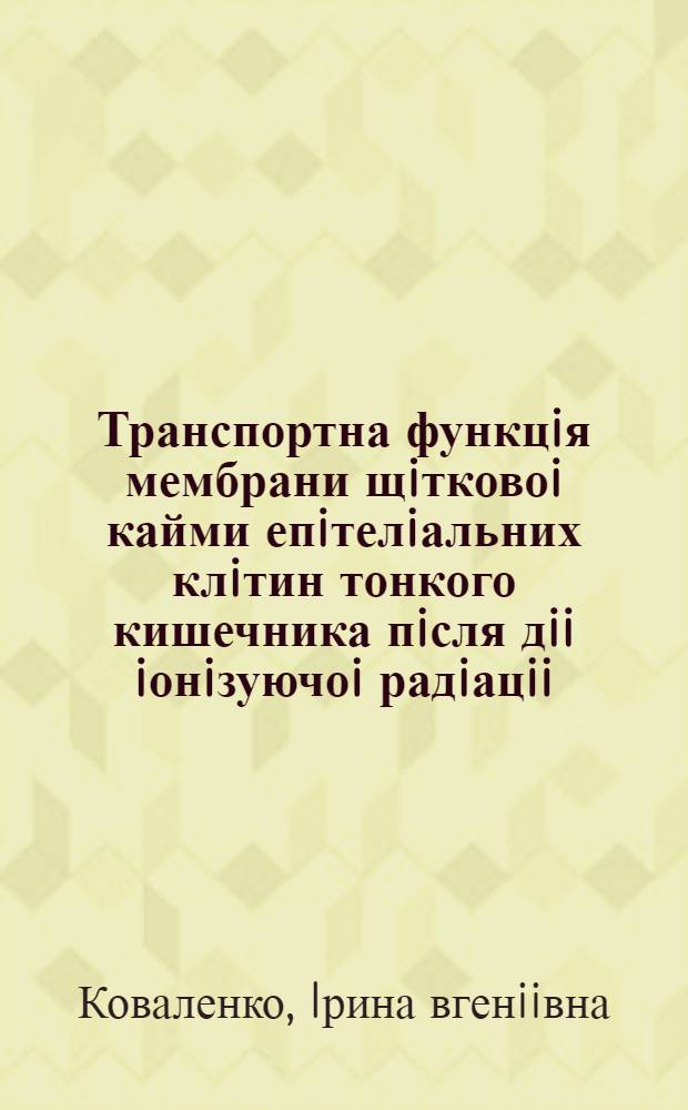 Транспортна функцiя мембрани щiтковоi кайми епiтелiальних клiтин тонкого кишечника пiсля дii iонiзуючоi радiацii : Автореф. дис. на соиск. учен. степ. к.б.н. : Спец. 03.00.08
