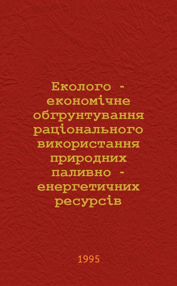 Еколого - економiчне обгрунтування рацiонального використання природних паливно - енергетичних ресурсiв : (На прикл. нафтових родовищ Сум. обл.) : Автореф. дис. на соиск. учен. степ. к.э.н. : Спец. 08.08.03