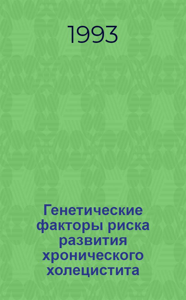 Генетические факторы риска развития хронического холецистита : Автореф. дис. на соиск. учен. степ. к.м.н. : Спец. 14.00.05