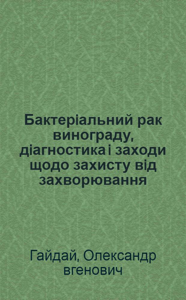 Бактерiальний рак винограду, дiагностика i заходи щодо захисту вiд захворювання : Автореф. дис. на соиск. учен. степ. к.б.н. : Спец. 03.00.21