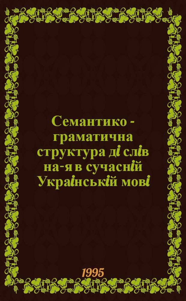 Семантико - граматична структура дi слiв на -ся в сучаснiй Украiнськiй мовi : Автореф. дис. на соиск. учен. степ. к.филол.н. : Спец. 10.02.01