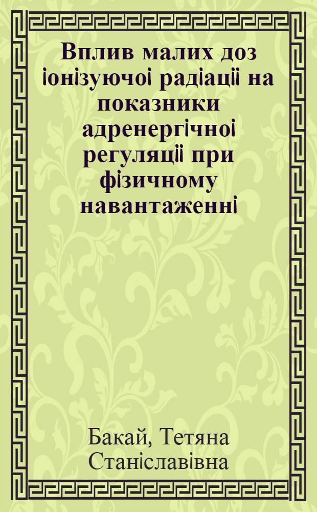 Вплив малих доз iонiзуючоi радiацii на показники адренергiчноi регуляцii при фiзичному навантаженнi : Автореф. дис. на соиск. учен. степ. к.б.н. : Спец. 03.00.08