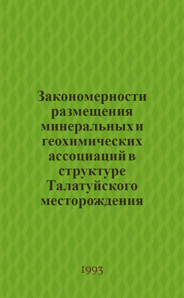 Закономерности размещения минеральных и геохимических ассоциаций в структуре Талатуйского месторождения: (Вост. Забайкалье) : Автореф. дис. на соиск. учен. степ. к.г.-м.н. : Спец. 04.00.11