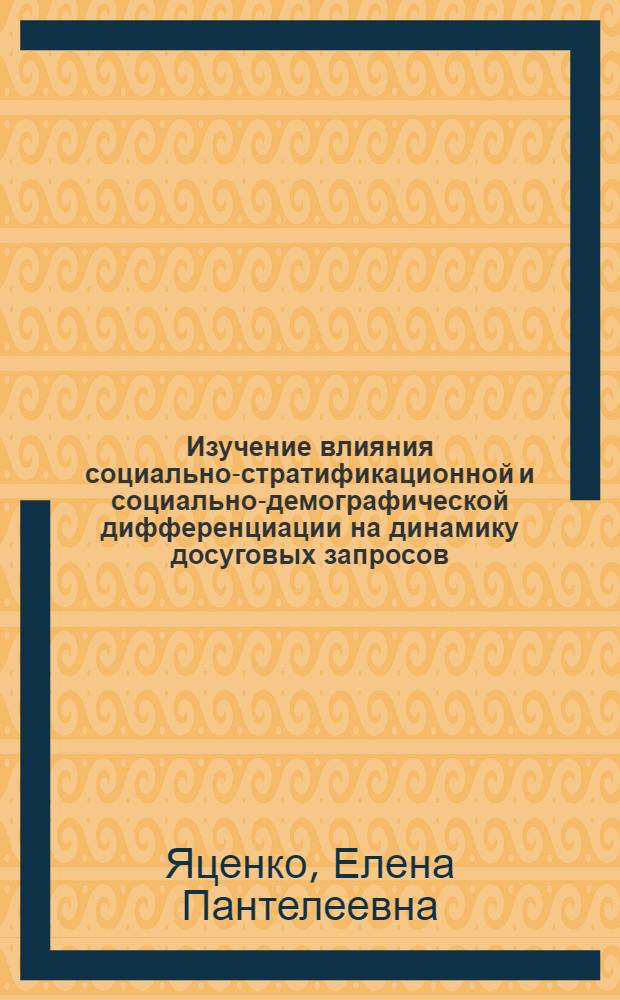 Изучение влияния социально-стратификационной и социально-демографической дифференциации на динамику досуговых запросов: (На прим. промышленно развитых стран Запада) : Автореф. дис. на соиск. учен. степ. к.филос.н. : Спец. 22.00.06